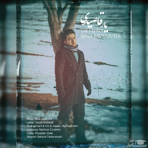 دانلود آهنگ یار قاصیدی از سینا جوانشیر
