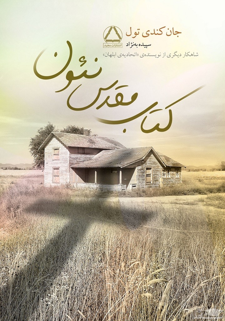 معرفی رمان مقدس نئون اثر جان کندی تول