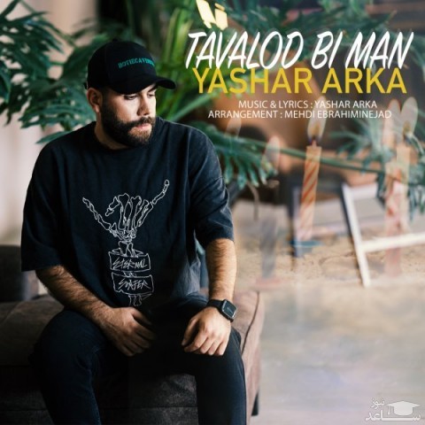 دانلود آهنگ تولد بی من از یاشار آرکا