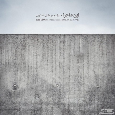 دانلود آهنگ این ماجرا از گروه پالت