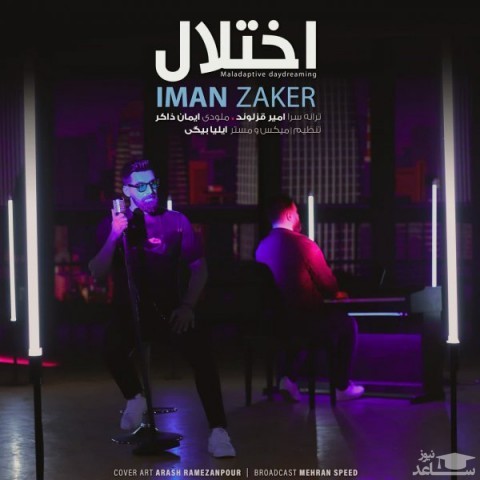 دانلود آهنگ اختلال از ایمان ذاکر