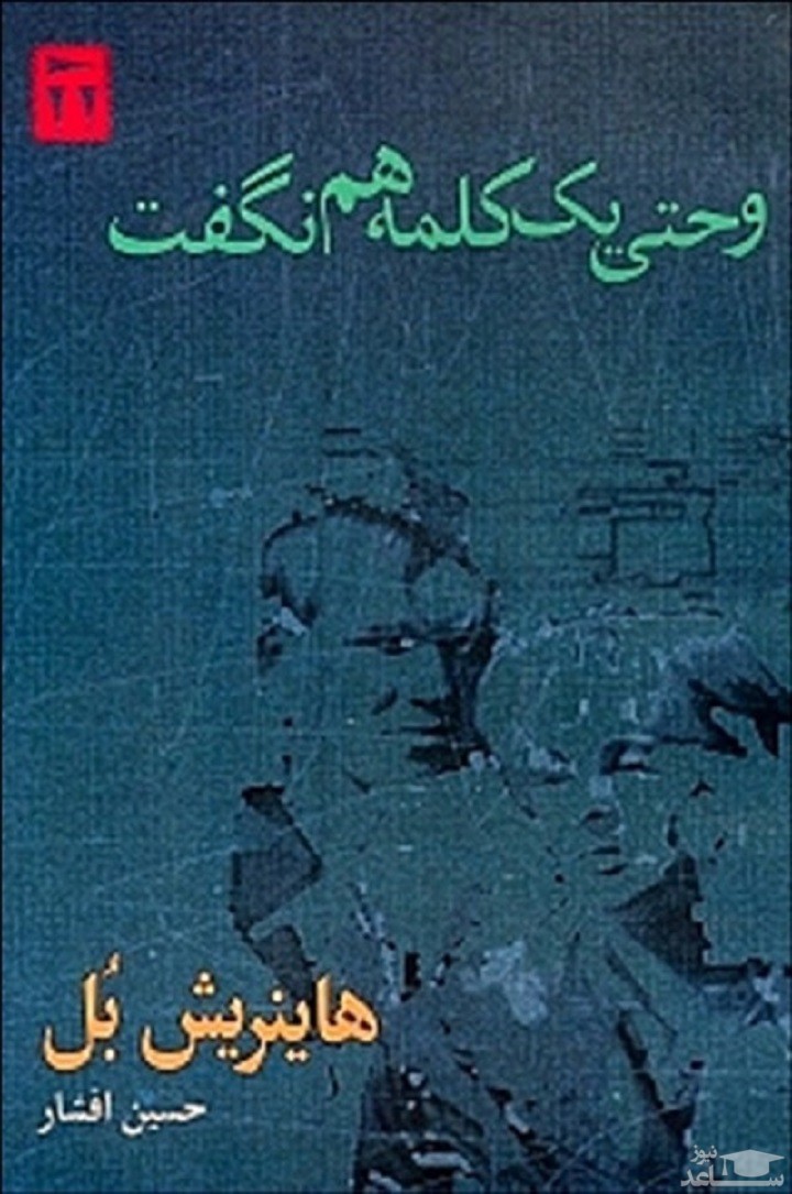 معرفی رمان و حتی یک کلمه هم نگفت اثر هاینریش بل