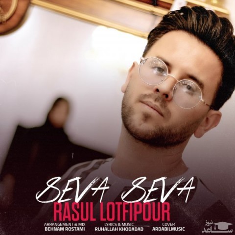 دانلود آهنگ سئوه سئوه از رسول لطفی پور