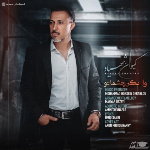 دانلود آهنگ وا نکن چشماتو از کیوان شهیاد