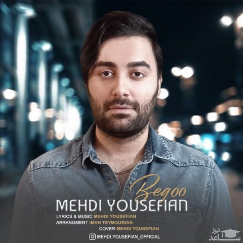 دانلود آهنگ بگو از مهدی یوسفیان
