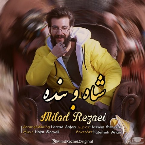 دانلود آهنگ شاه و بنده از میلاد رضایی