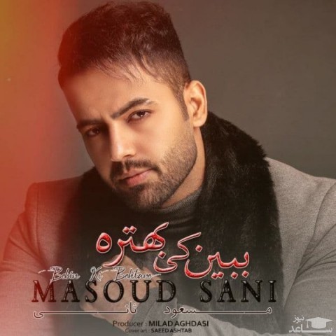 دانلود آهنگ ببین کی بهتره از مسعود ثانی