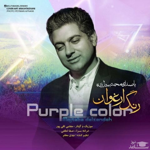 دانلود آهنگ رنگ ارغوان از مجتبی دل زنده