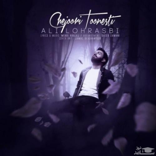 دانلود آهنگ چجوری تونستی از علی لهراسبی