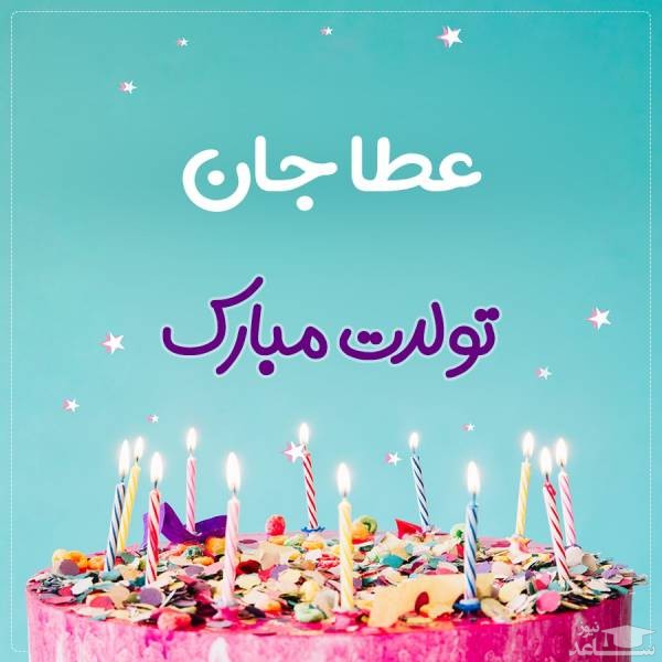 پوستر تبریک تولد برای عطا