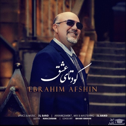دانلود آهنگ کودتای عشق از ابراهیم افشین