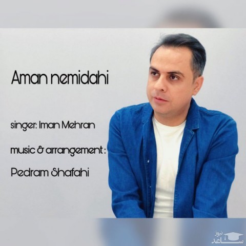 دانلود آهنگ امان نمیدهی از ایمان مهران