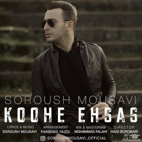 دانلود آهنگ کوه احساس از سروش موسوی