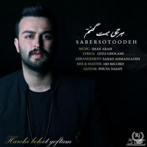 دانلود آهنگ هر چی بهت گفتم از صابر ستوده