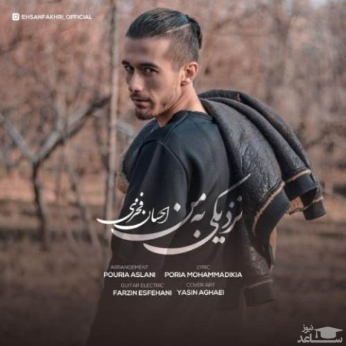 دانلود آهنگ نزدیکی به من از احسان فخری