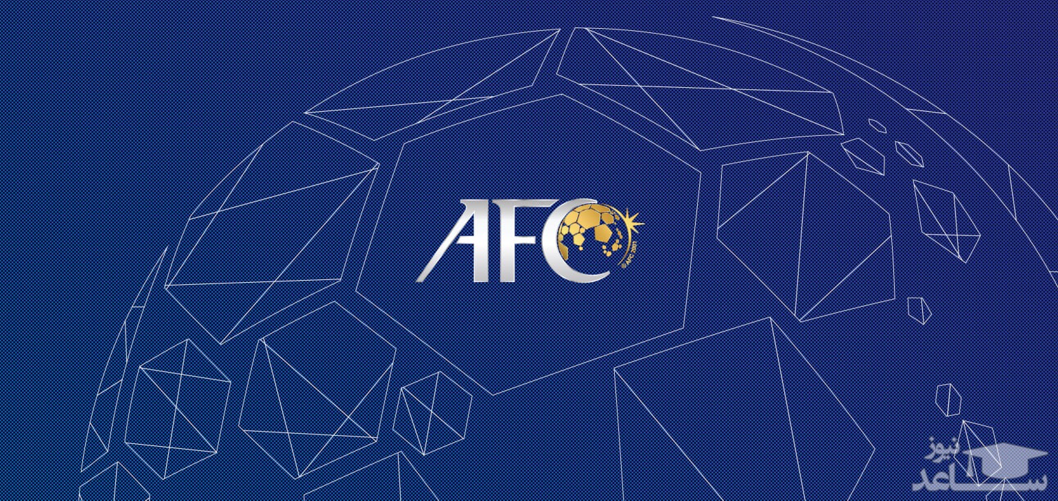 کدام کشورها به AFC پاسخ مثبت دادند؟