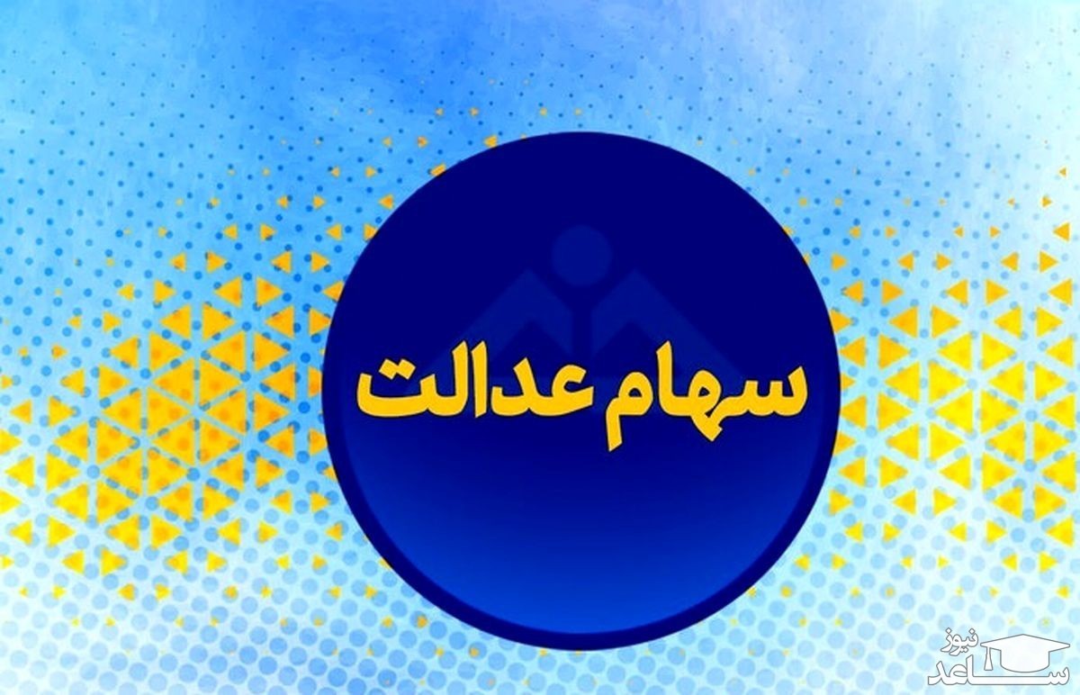 ارزش سهام عدالت امروز شنبه 2 بهمن 1400