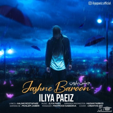 دانلود آهنگ جشن بارون از ایلیا پاییز