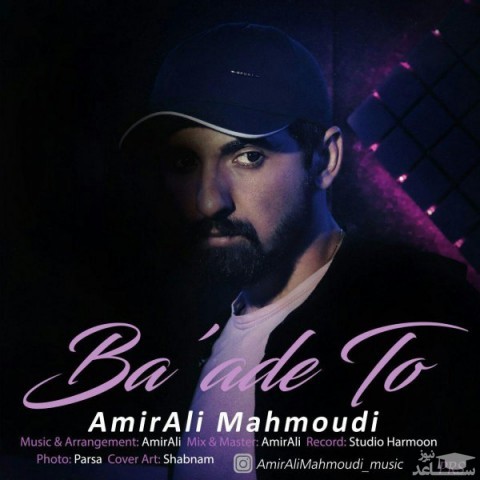 دانلود آهنگ بعد تو از امیرعلی محمودی