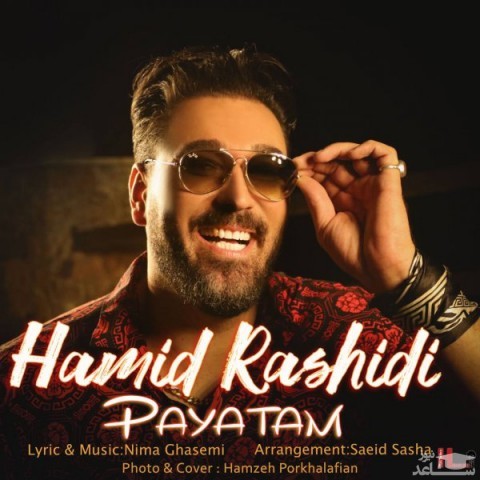 دانلود آهنگ پایتم از حمید رشیدی