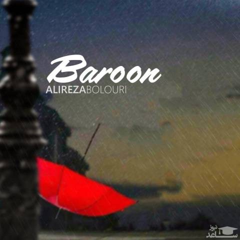 دانلود آهنگ بارون از علیرضا بلوری