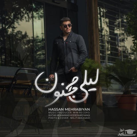 دانلود آهنگ لیلی مجنون از حسن مهرابیان