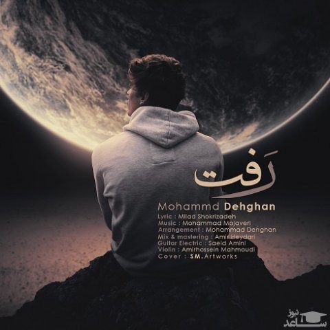 دانلود آهنگ رفت از محمد دهقان