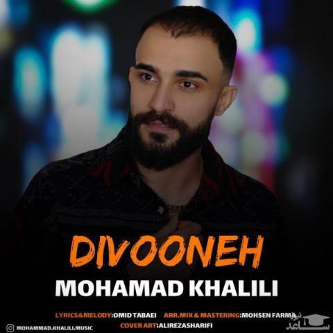 دانلود آهنگ دیوونه از محمد خلیلی