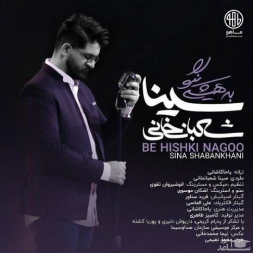 دانلود آهنگ به هیشکی نگو از سینا شعبانخانی