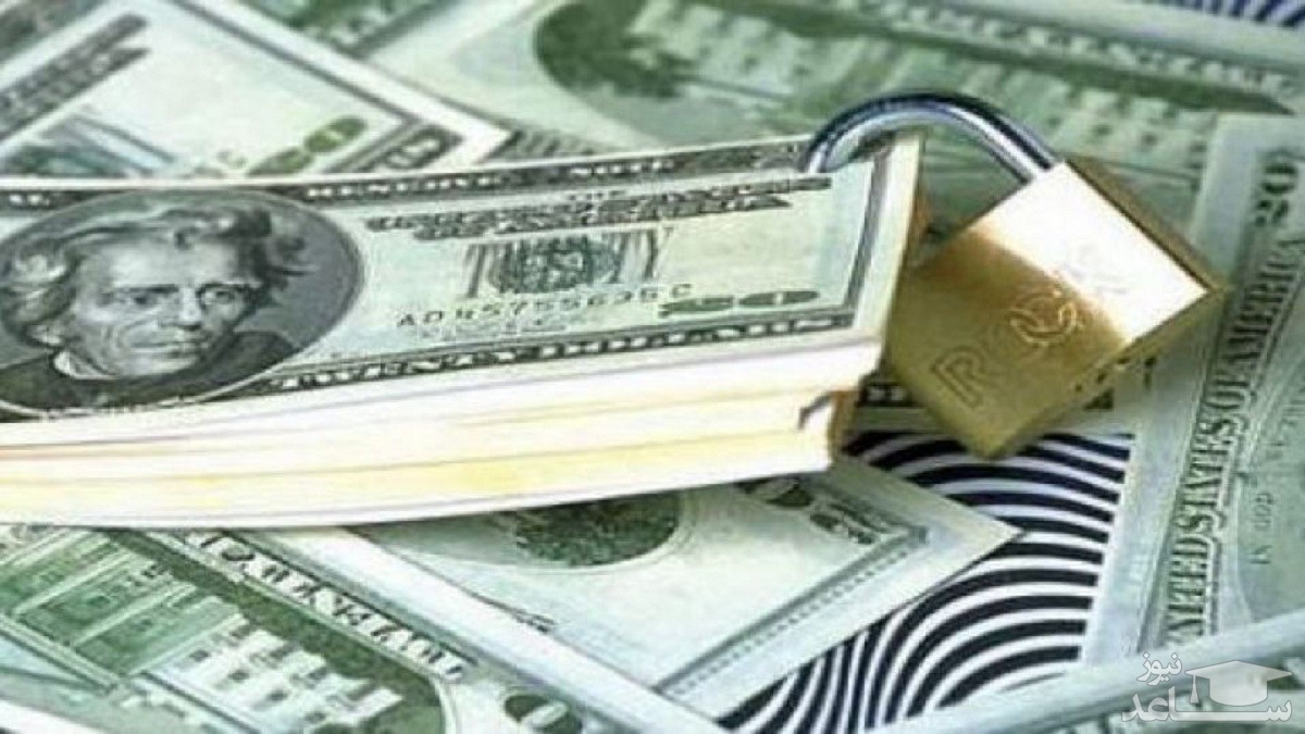 تاثیر آزادسازی پول‌های بلوکه‌شده بر اقتصاد کشور