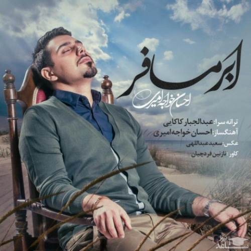 دانلود آهنگ ابر مسافر از احسان خواجه امیری