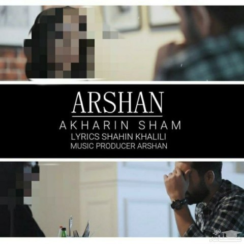 دانلود آهنگ آخرین شام از ارشان