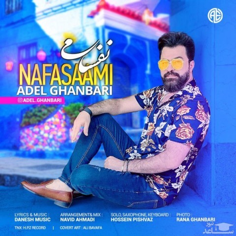 دانلود آهنگ نفسامی از عادل قنبری