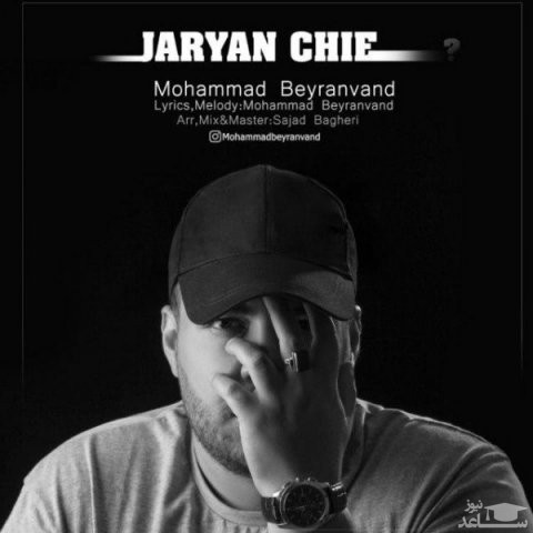 دانلود آهنگ جریان چیه از محمد بیرانوند