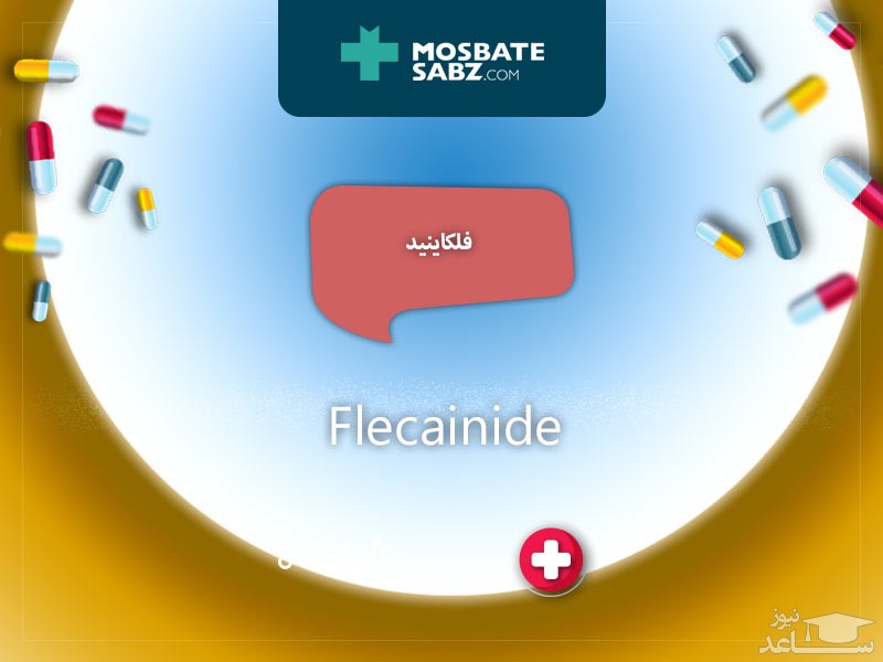 میزان مصرف ،تاثیرات و مکانیزم اثر فلکاینید