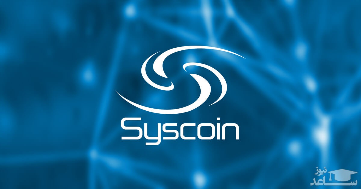 ارز دیجیتال سیسکوین Syscoin چه مشخصاتی دارد؟