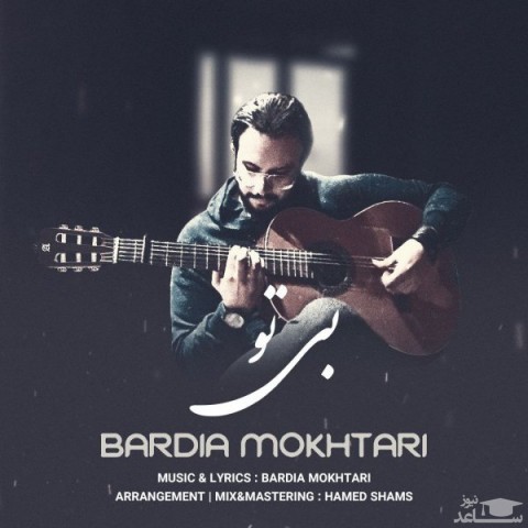 دانلود آهنگ بی تو از بردیا مختاری