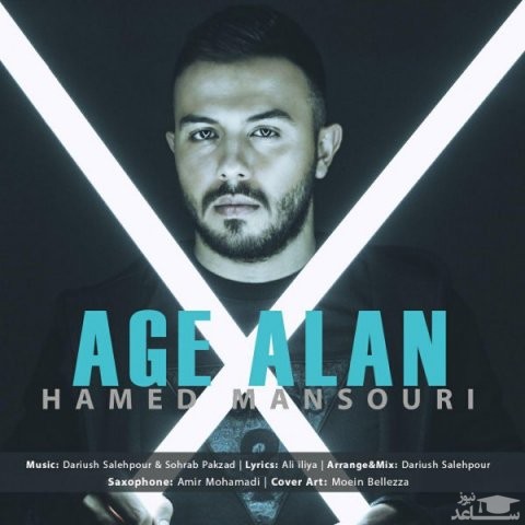 دانلود آهنگ اگه الان از حامد منصوری