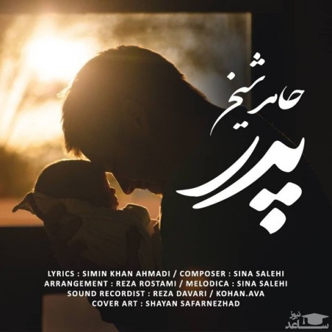 دانلود آهنگ پدر از حامد شیخ