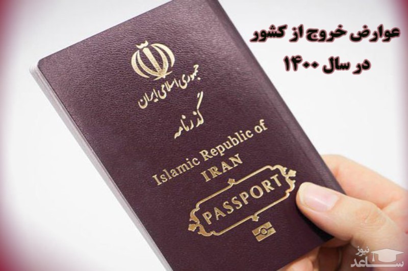 عوارض خروج از کشور در سال ۱۴۰۰ چقدر است؟