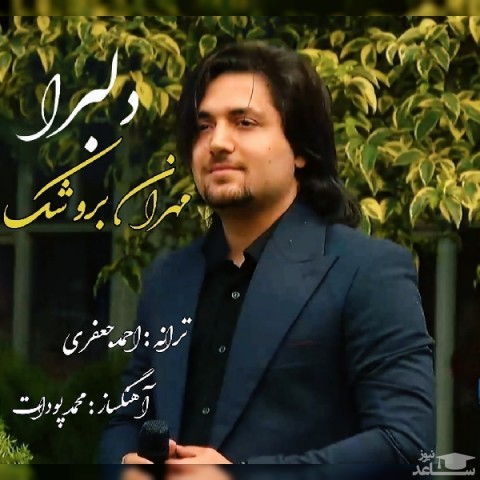 دانلود آهنگ دلبرا از مهران بروشک