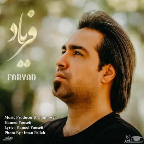 دانلود آهنگ فریاد از فریاد