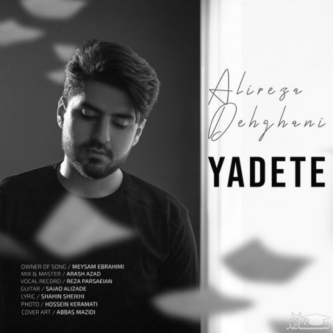 دانلود آهنگ یادته از علیرضا دهقانی