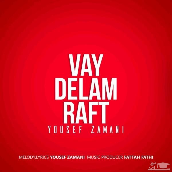 دانلود آهنگ وای دلم رفت از یوسف زمانی