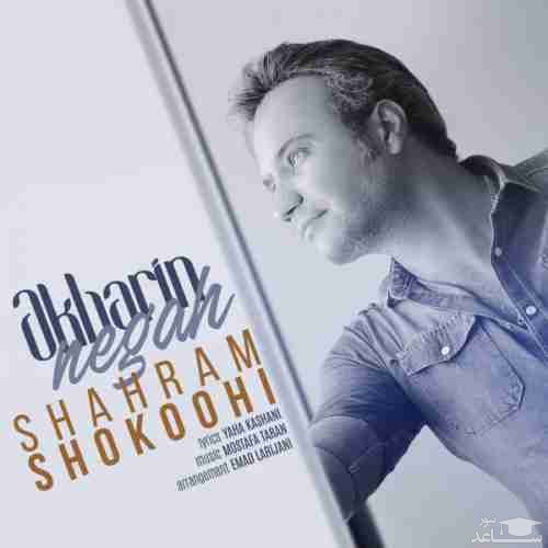 دانلود آهنگ آخرین نگاه از شهرام شکوهی