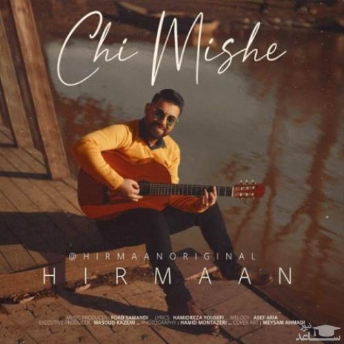 دانلود آهنگ چی میشه از هیرمان