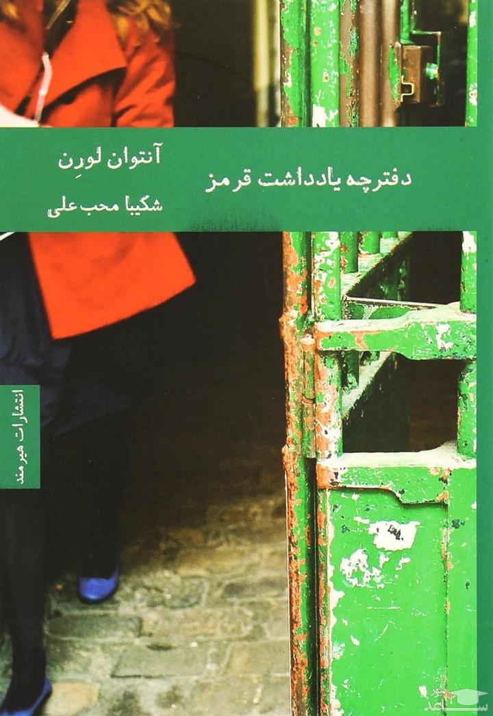 معرفی رمان دفترچه یادداشت قرمز اثر آنتوان لورن