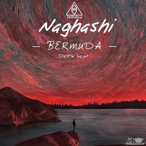 دانلود آهنگ نقاشی از برمودا