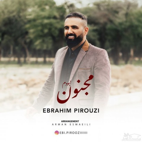 دانلود آهنگ مجنون نبودم از ابراهیم پیروزی