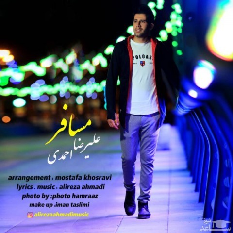 دانلود آهنگ مسافر از علیرضا احمدی